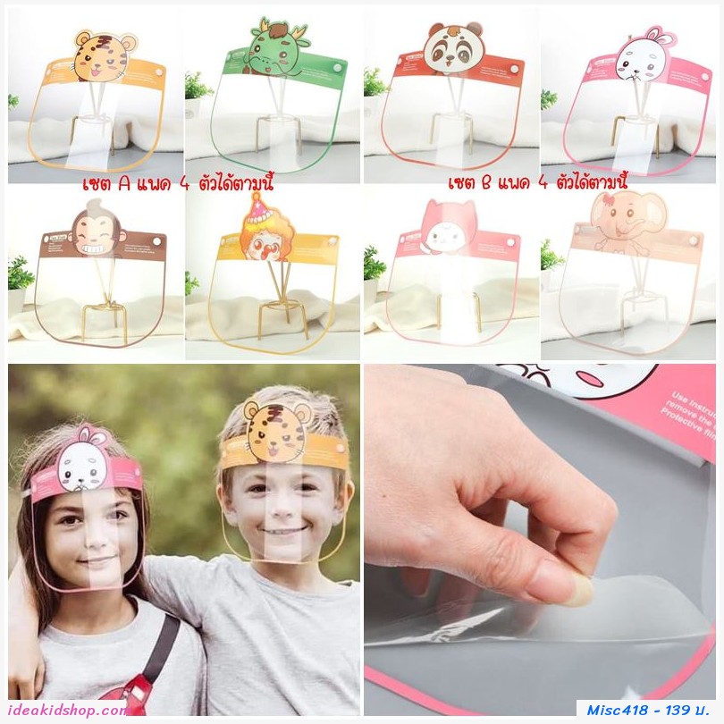 [พร้อมส่ง]Face Shield Cartoon เซต 4 ตัว Set A