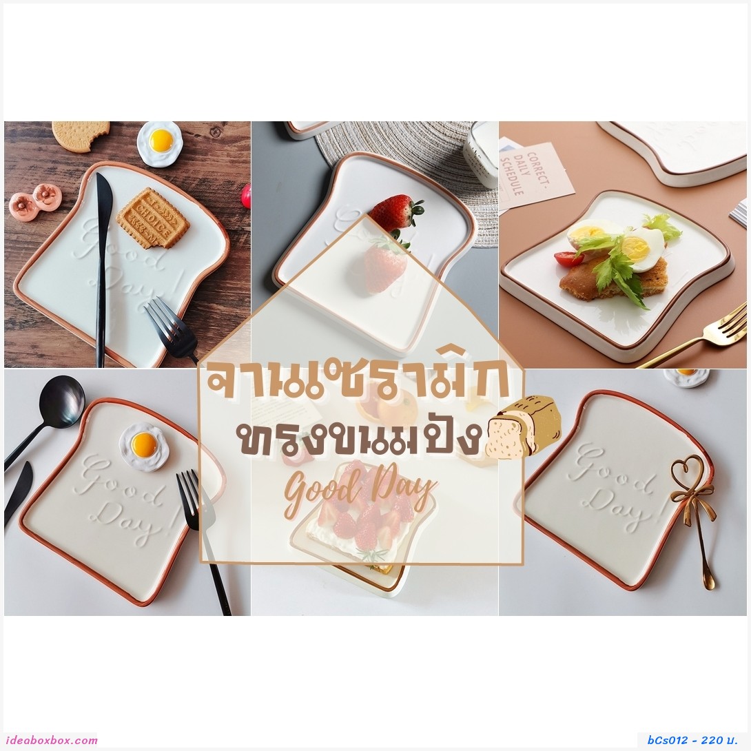 จานเซรามิกทรงขนมปัง Good Day
