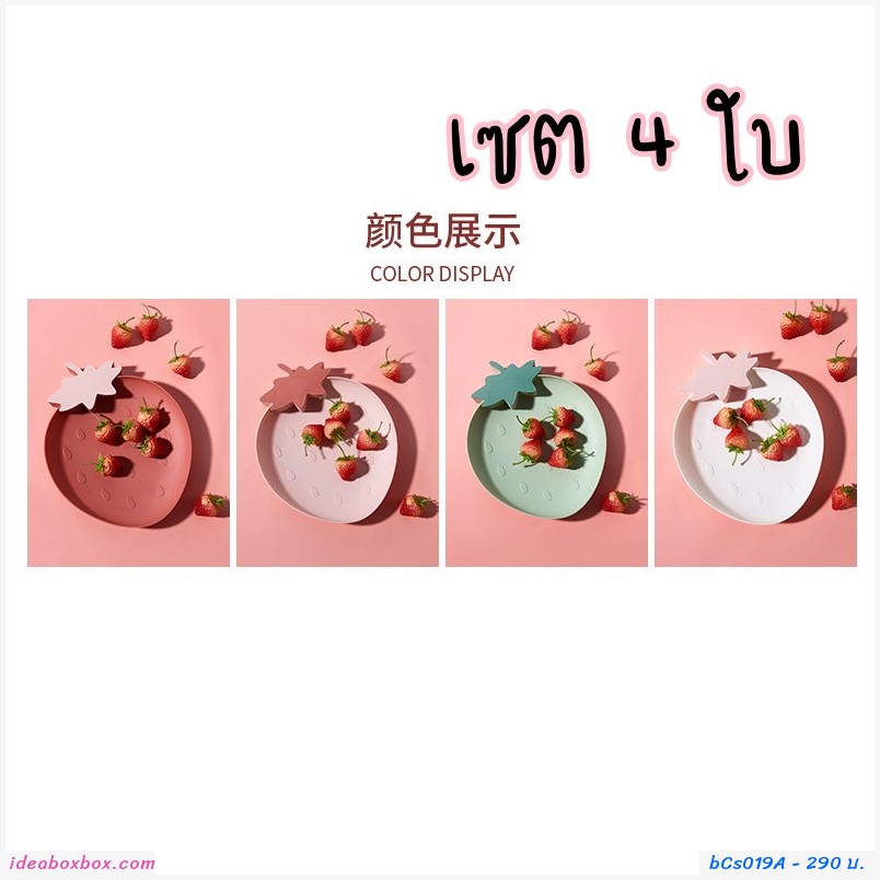 เซตจาน ลายสตอเบอรี่(เซต 4 ใบ)