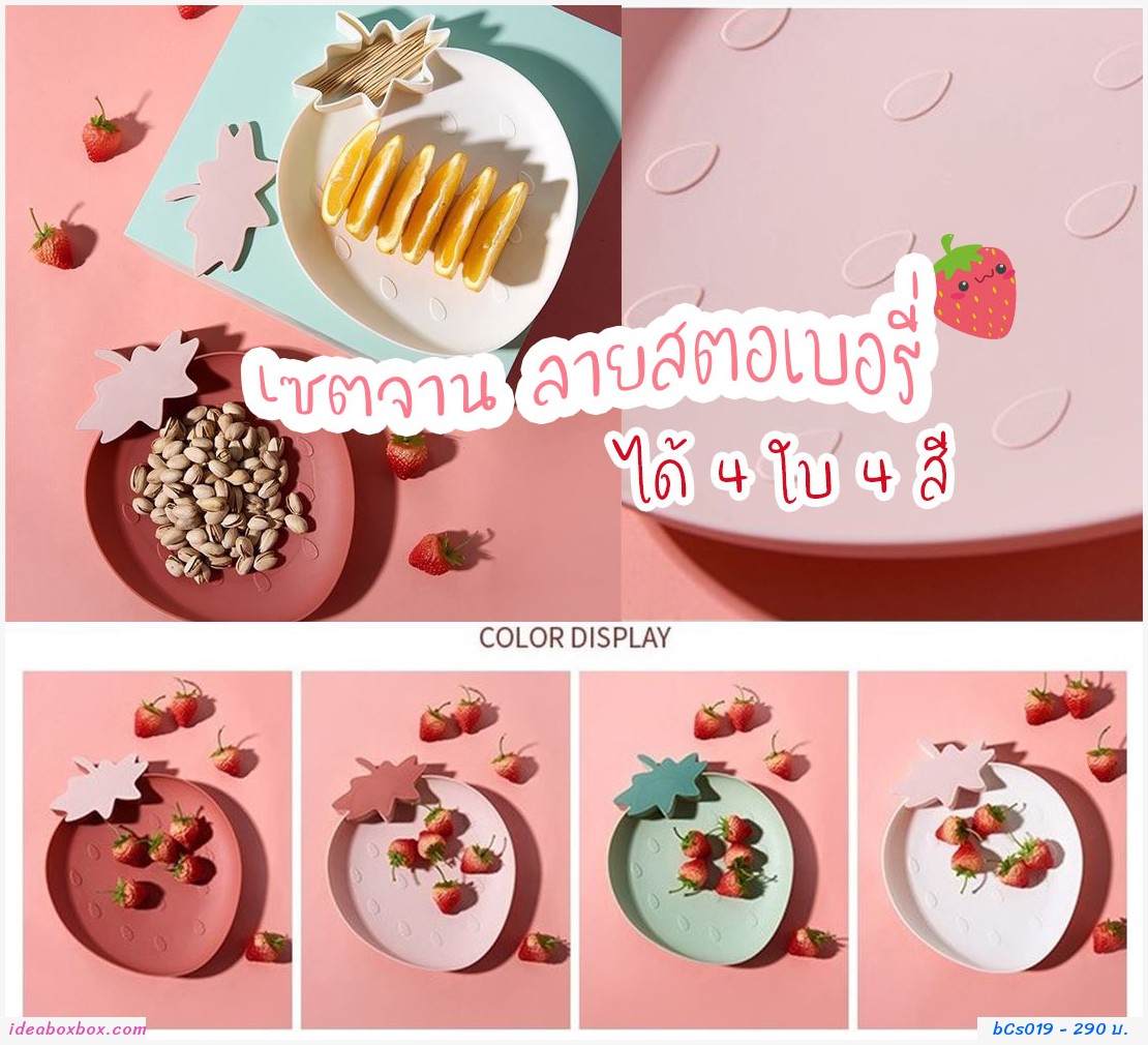 เซตจาน ลายสตอเบอรี่(เซต 4 ใบ)