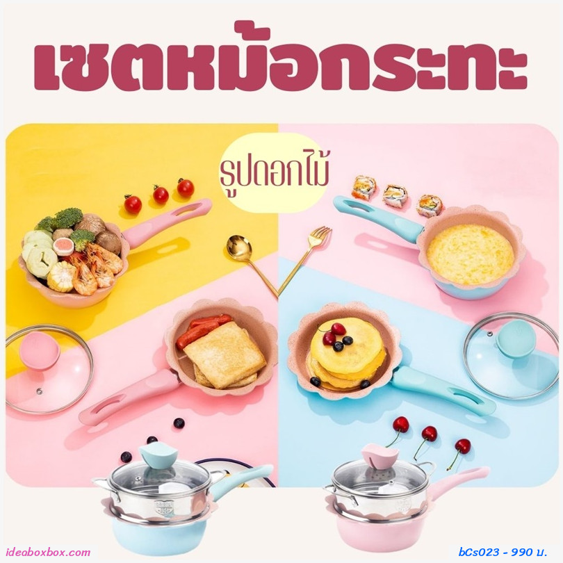 เซตหม้อกระทะ รูปดอกไม้ สีชมพู