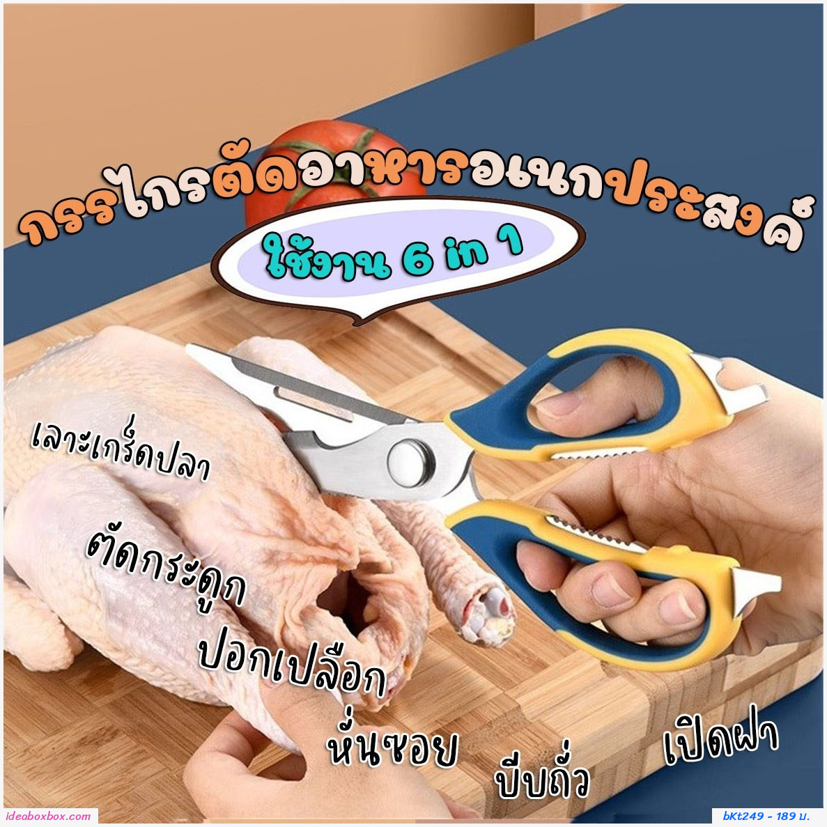 กรรไกรอเนกประสงค์ ใช้ตัดอาหาร เนื้อสัตว์ 
