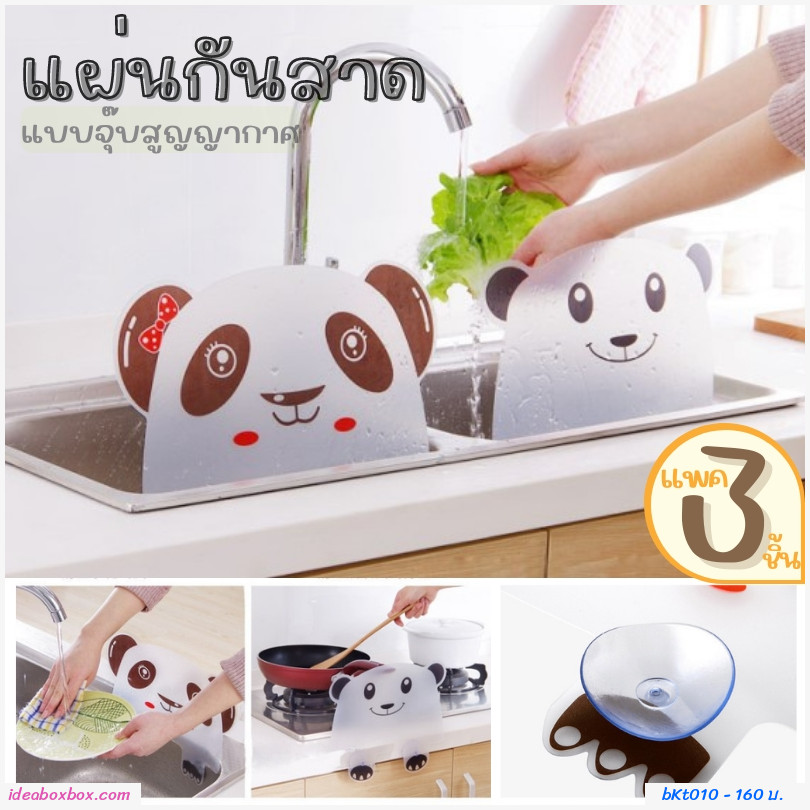 แผ่นกันน้ำสาดจุ๊บสูญญากาศ ลายแกะ+หมู(3ชิ้น)