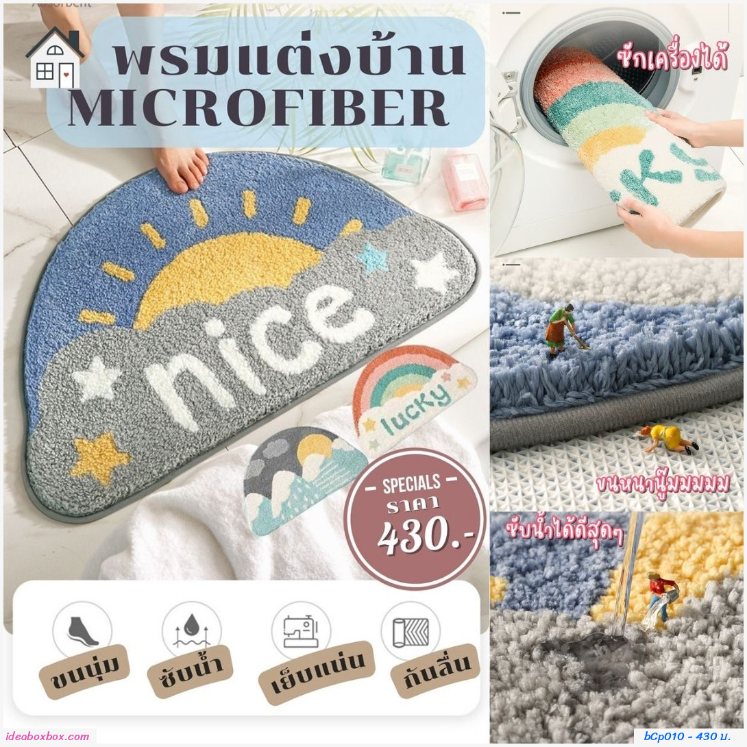 พรมเช็ดเท้า Microfiber ลายพระอาทิตย์ Nice