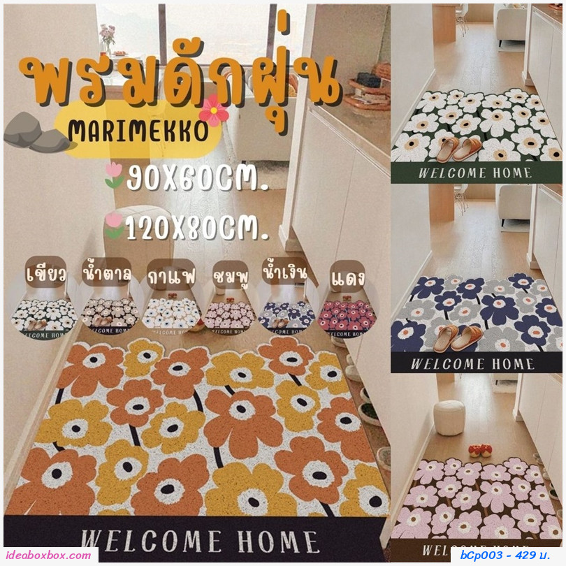 พรมดักฝุ่น non-slip mat ลาย Marimekko สีส้ม