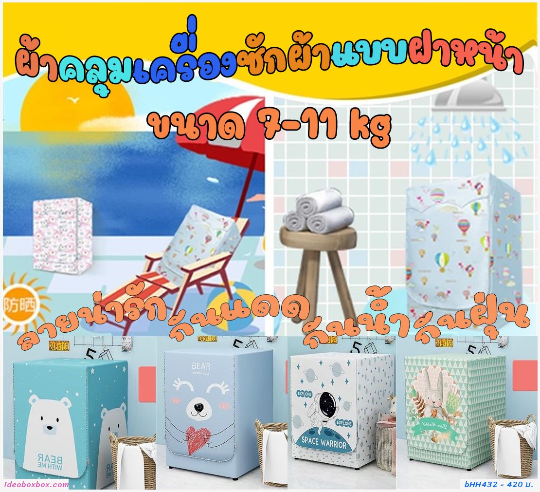 ผ้าคลุมเครื่องซักผ้าแบบฝาหน้า  7-11 kg ลายนักบิน