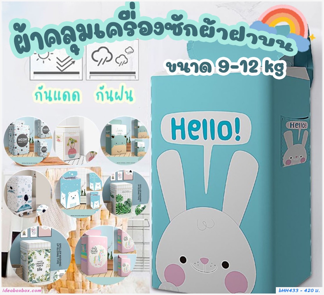 ผ้าคลุมเครื่องซักผ้าฝาบน 9-12 kg ลายหมีขาว