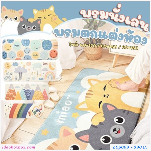 พรมตกแต่งห้อง พรมนั่งเล่น  ลายแมวและสายรุ้ง F