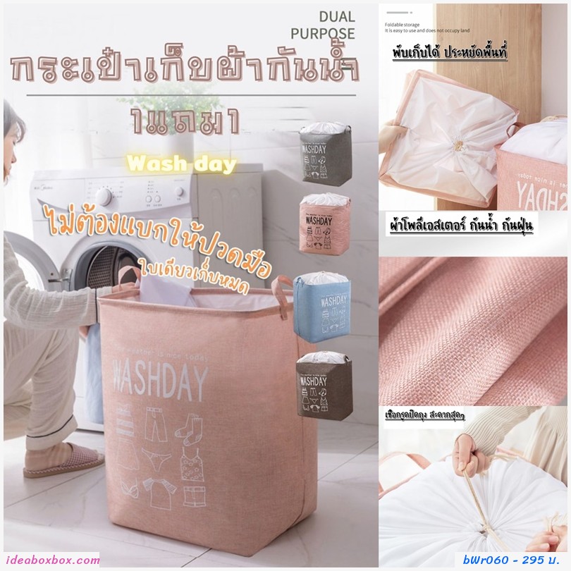 กระเป๋าผ้าเก็บของ Wash day สีเทา(1 แถม 1)