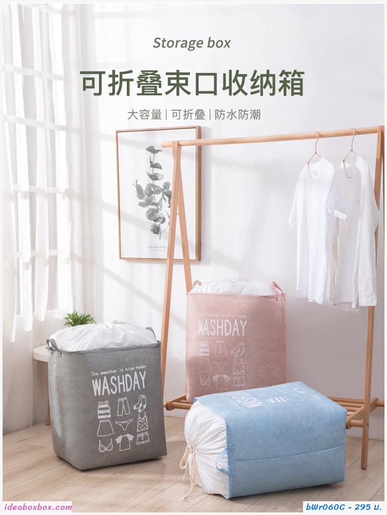 กระเป๋าผ้าเก็บของ Wash day สีเทา(1 แถม 1)