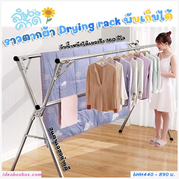 ราวตากผ้าสแตนเลส Drying rack รูปตัว X พับเก็บได้