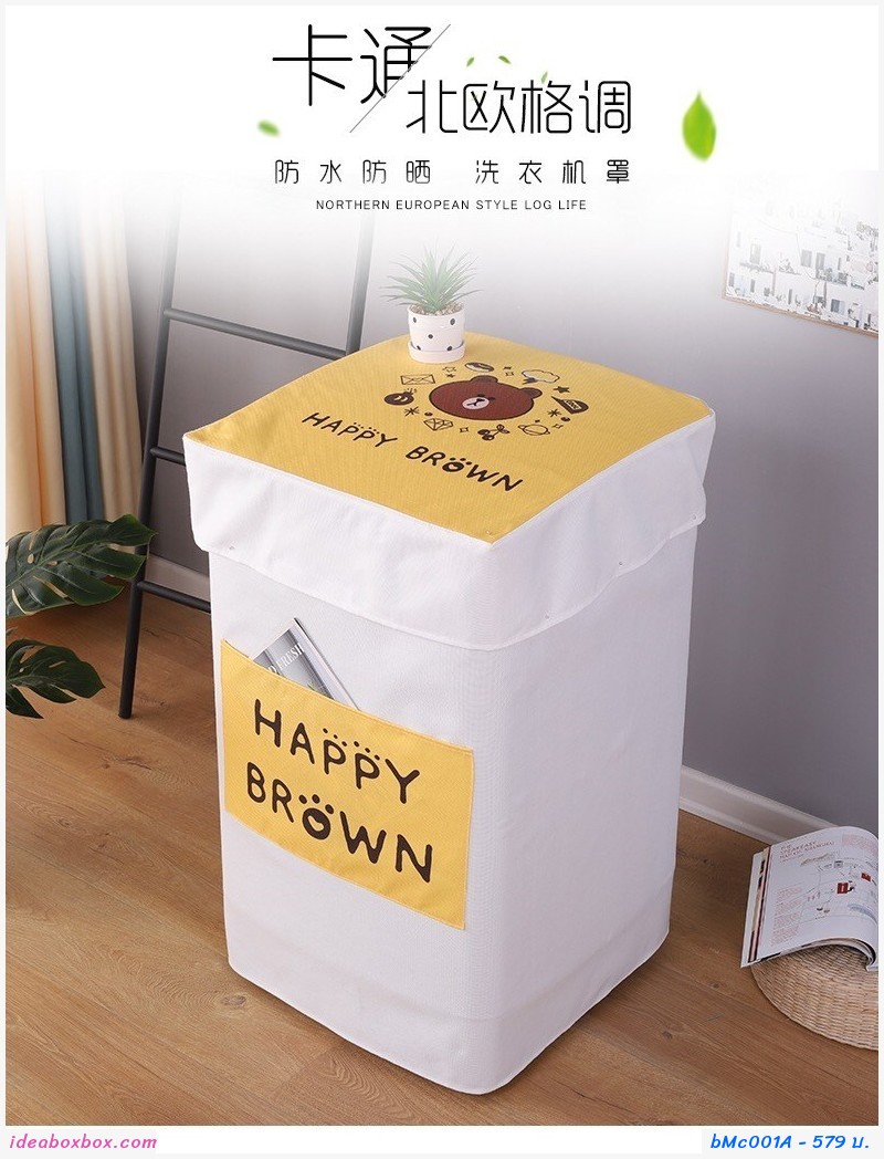 ผ้าคลุมเครื่องซักผ้าแบบฝาหน้า 6-8 โล ลาย Happy Brown