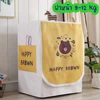 ผ้าคลุมเครื่องซักผ้าแบบฝาหน้า-9-12-โล-ลาย-Happy-Brown