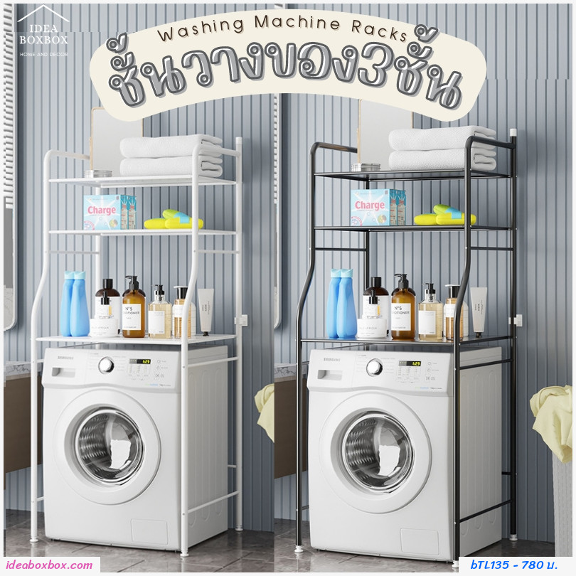 ชั้นวางของครอบเครื่องซักผ้า 3 ชั้น Washing Machine Racks สีขาว