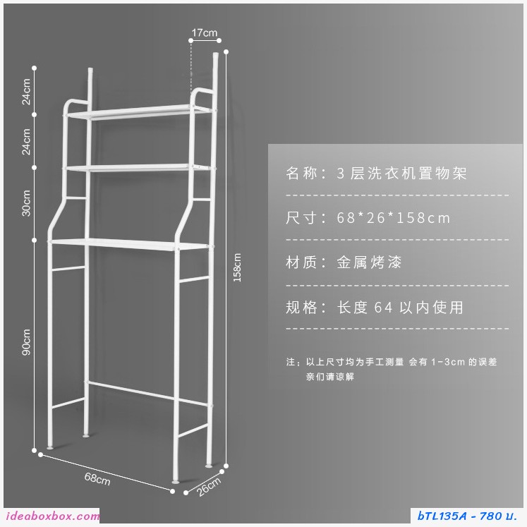 ชั้นวางของครอบเครื่องซักผ้า 3 ชั้น Washing Machine Racks สีขาว