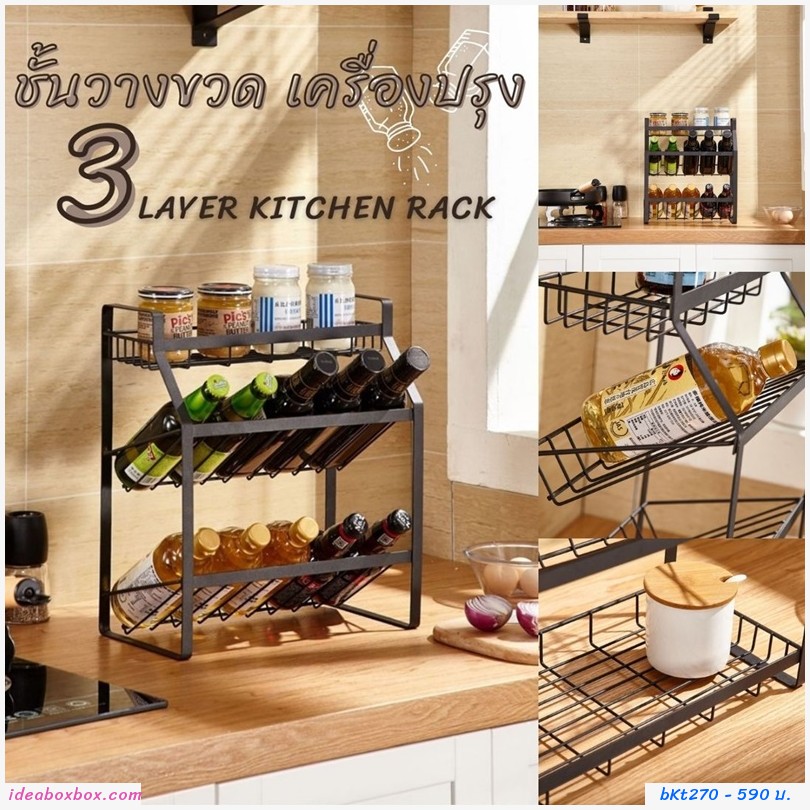 ชั้นวางขวด เครื่องปรุง 3 Layer kitchen rack สีดำ