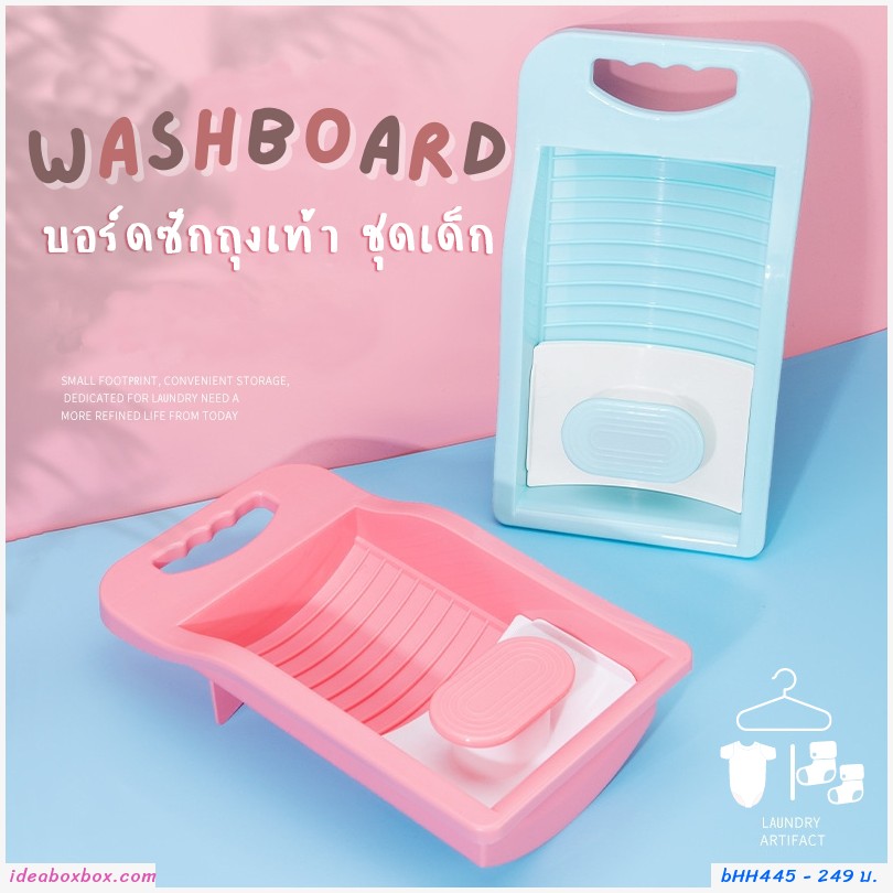 Washboard  บอร์ดซักถุงเท้า ชุดชั้นใน ชุดเด็ก สีชมพู