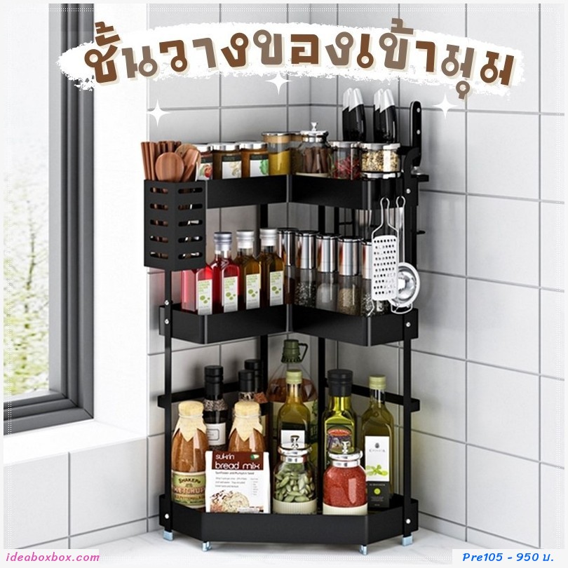Pre เปิดจอง ชั้นวางสแตนเลสแบบ 3 ชั้น เข้ามุม Kitchen Shelves Corner 