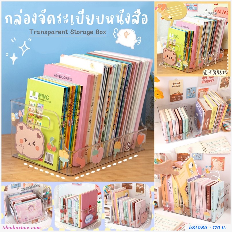 กล่องจัดระเบียบหนังสือ Transparent Storage Box แบบ G