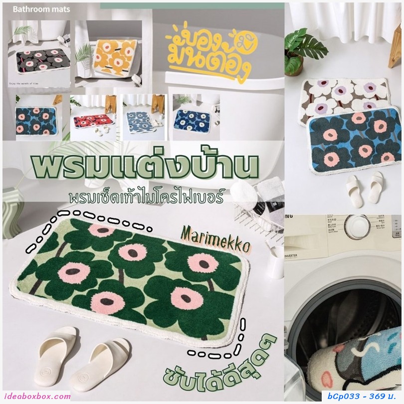พรมเช็ดเท้า Microfiber ลาย Marimekko สีเทาดำ