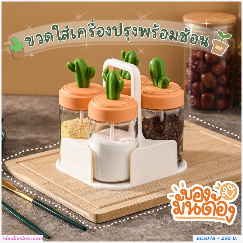 ขวดใส่เครื่องปรุงพร้อมช้อน ลายกระบองเพชร