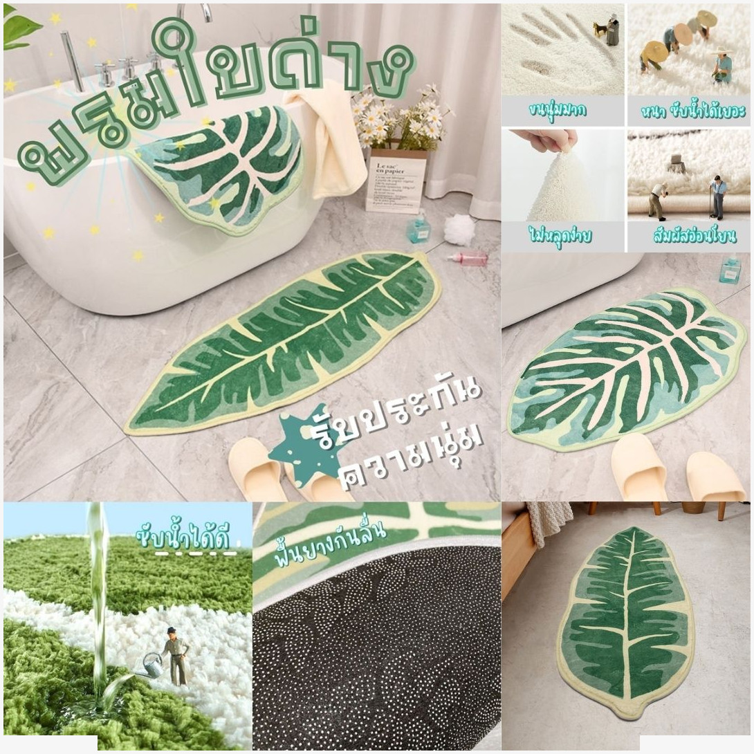 พรมเช็ดเท้า พรมตกแต่ง พรมวางหน้าประตู  พรมไม้ด่าง Leaf Shape Floor Mat แบบสั้น