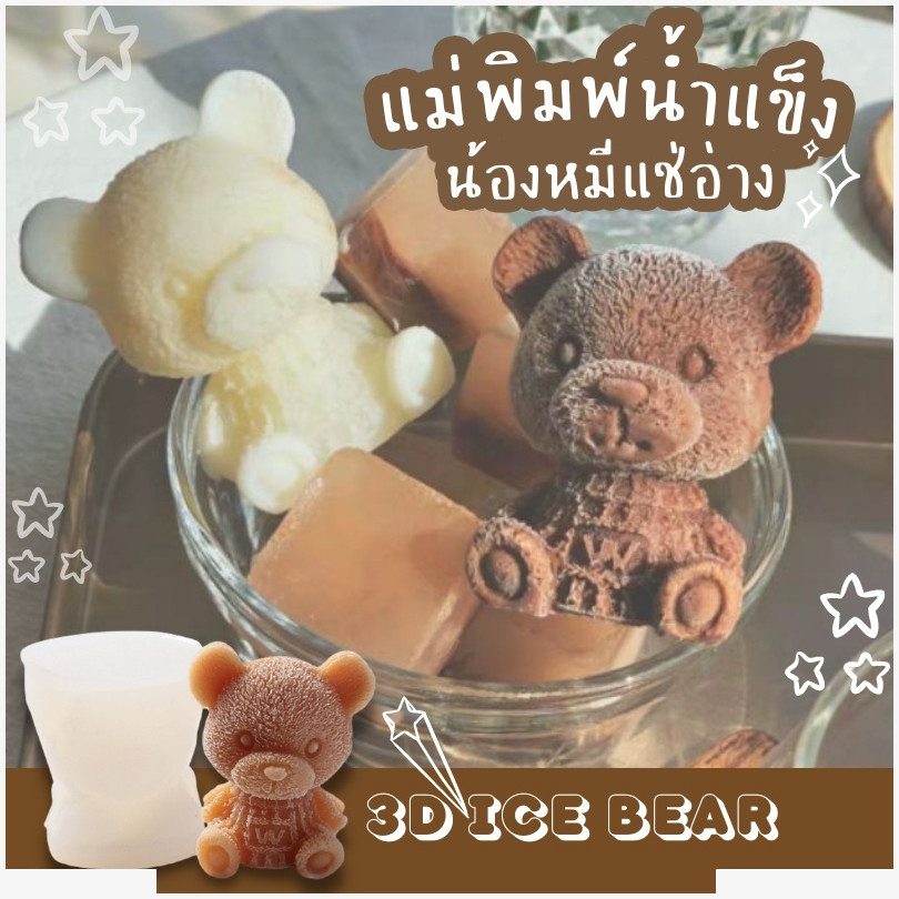 ӹ秫⤹ 3D Ice Bear Mold Silicone ٻ (1  1)