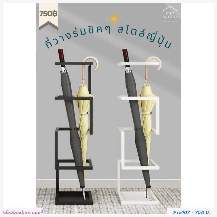 พรีออเดอร์ เปิดจอง ที่วางร่ม Umbrella Stand สีดำ