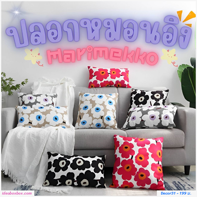 ปลอกหมอน ลาย Marimekko แบบ F