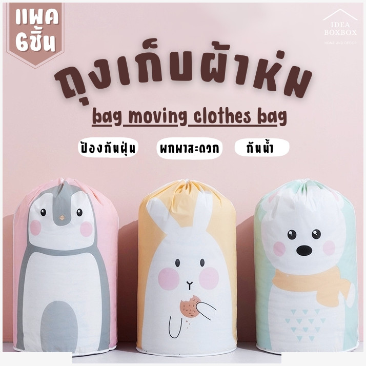 ถุงเก็บผ้าห่ม bag moving clothes bag (แพค 6 ชิ้น)