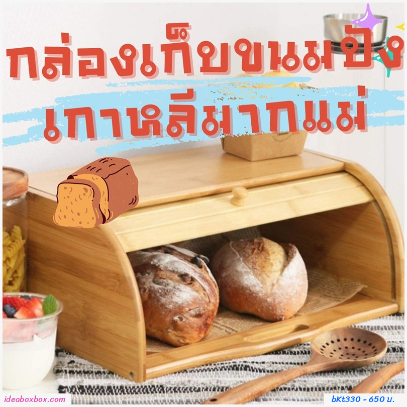 กล่องขนมปังไม้ กล่องขนมปัง ฝาเลื่อนเปิดปิด ฝาเปิดบน bread box