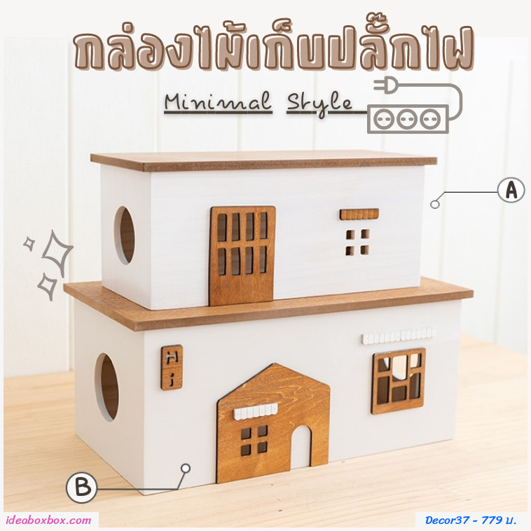กล่องไม้จัดระเบียบปลั๊กไฟ กล่องเก็บของ สไตล์มินิมอล แบบ A