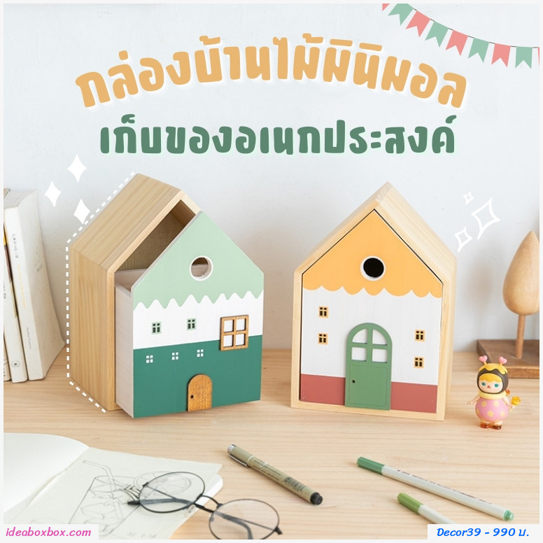 กล่องบ้านไม้มินิมอล เก็บของอเนกประสงค์ โทนสีเหลือง