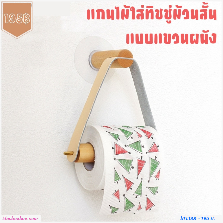 แกนไม้ใส่ทิชชู่ม้วนสั้นแบบแขวนผนัง Toilet hanging leather 
