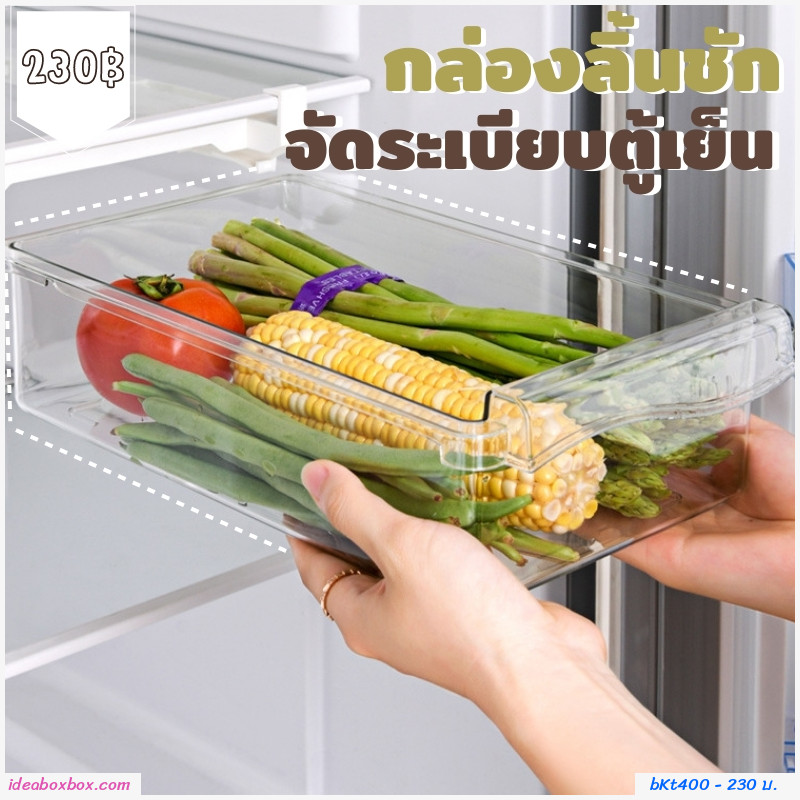 กล่องลิ้นชัก Refrigerator storage box drawer ประหยัดพื้นที่ในตู้เย็น