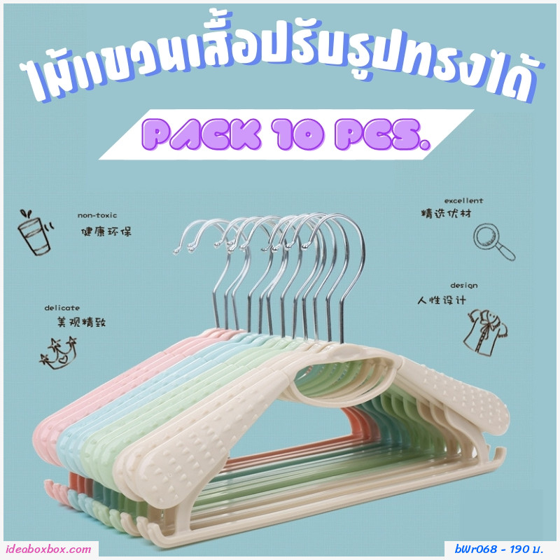 ไม้แขวนเสื้อ ปรับรูปทรงได้ สีฟ้า(แพค10ชิ้น)