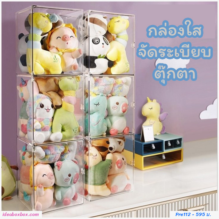 พรีออเดอร์ กล่องจัดระเบียบตุ๊กตา Bucket box transparent