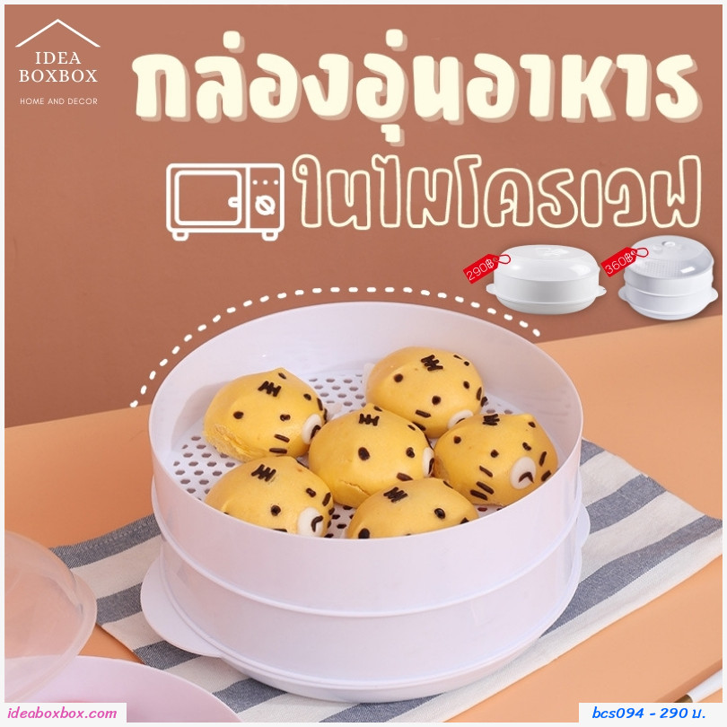 กล่องอุ่น นึ่ง ไมโครเวฟพร้อมฝาปิด 1 ชั้น
