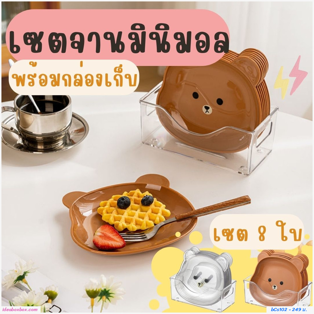 เซตจานมินิมอล จานขนม จานคาเฟ่ ลายหมีใส(8 ใบ พร้อมที่วาง)