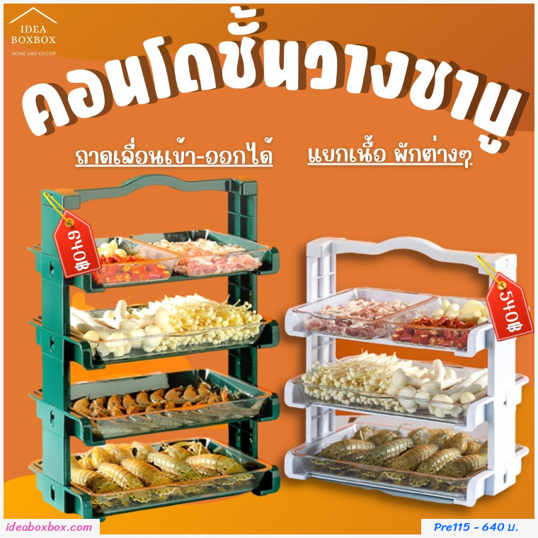 คอนโดชั้นวางชาบู multi-layer แยกเนื้อ ผัก 4ชั้น สีขาว