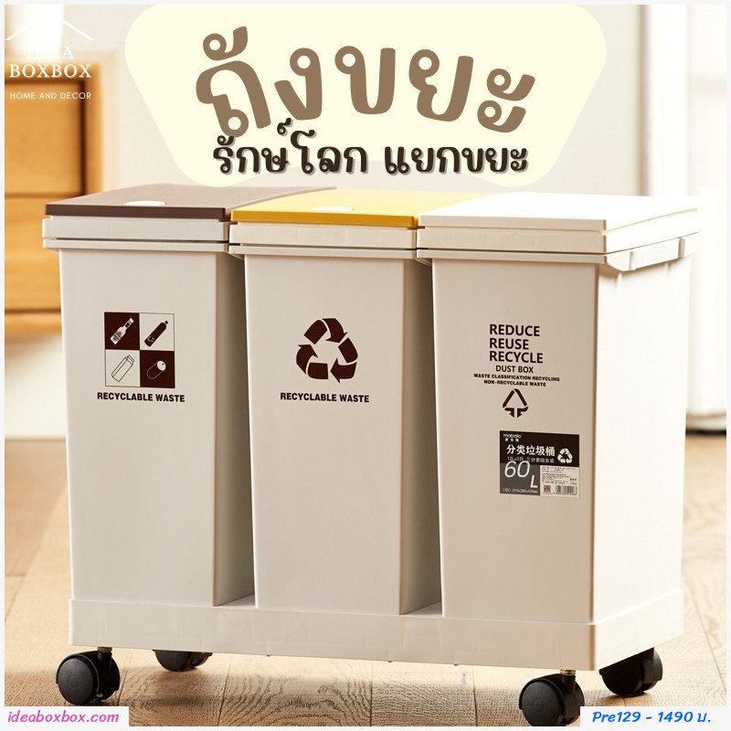 พรีออเดอร์ ถังขยะ รักษ์โลก แยกขยะ Smart Trash  60 ลิตร