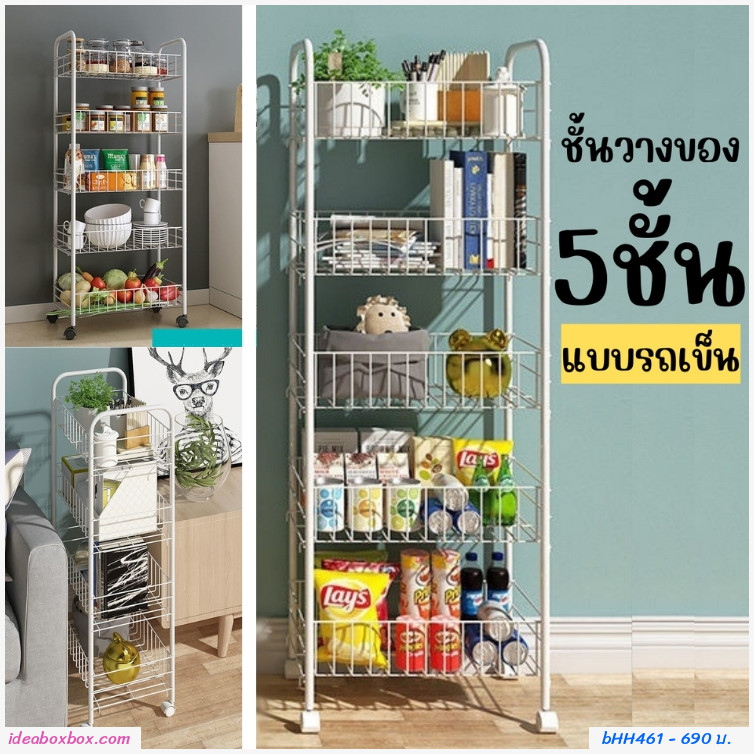 ชั้นวางของแบบรถเข็น 5 ชั้น สีขาว