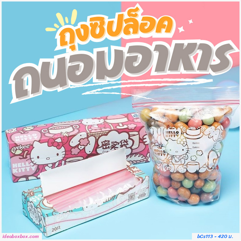 ถุงซิปล็อคถนอมอาหาร Hello Kitty เซต 4 กล่อง คละไซส์(72 ใบ)