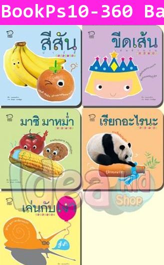 Bookstart ชุดสร้างเสริมพัฒนาการวัยเยาว์(5 เล่ม)