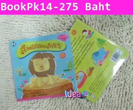 หนังสือบอร์ดบุ๊ค สัมผัสรอบตัวหนู 