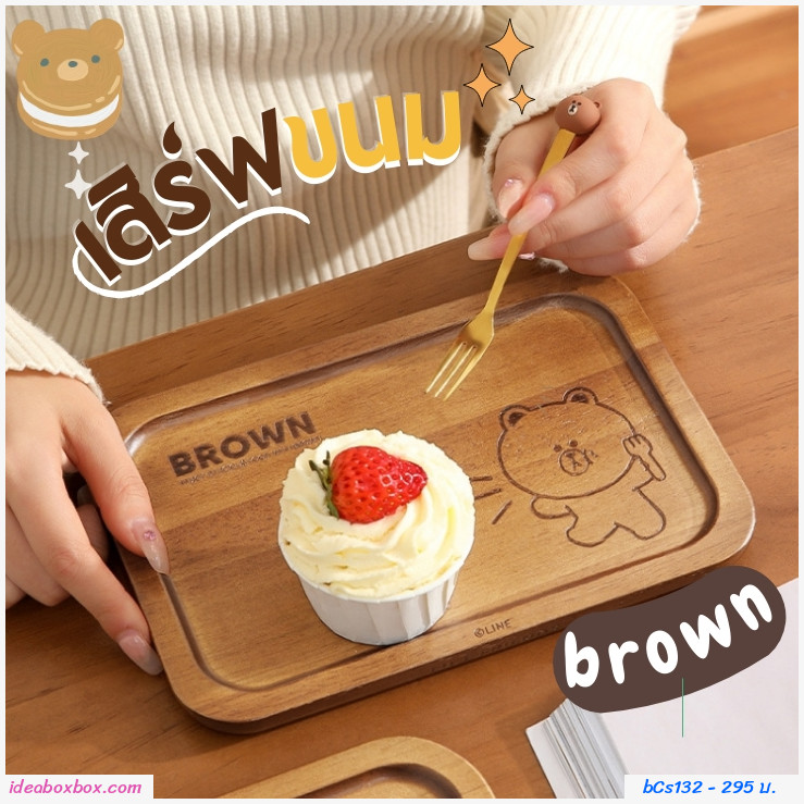 ถาดไม้วางเสริฟอาหาร เครื่องดื่ม Line friend brown