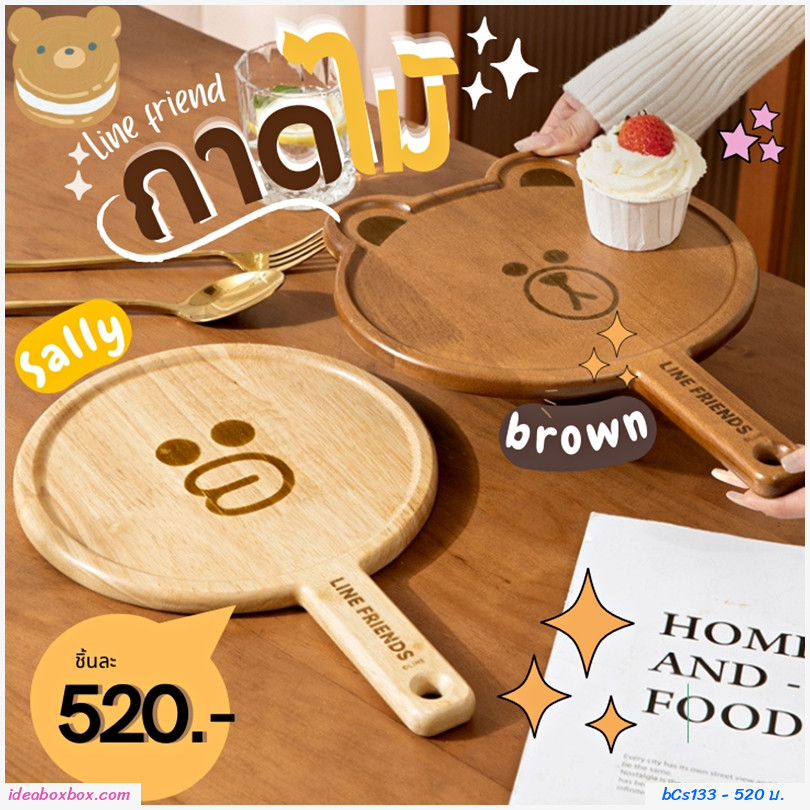 ถาดไม้วาง เสริฟอาหาร มีด้ามจับ Line friend sally