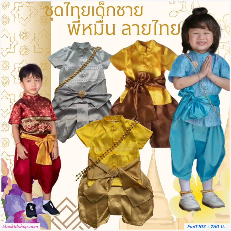 ชุดไทยเด็กชาย+ผ้าพาด พี่หมื่น ลายไทย สีฟ้า