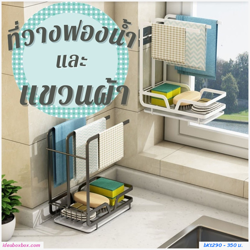 [พรีออเดอร์] ที่วางฟองน้ำและแขวนผ้า Kitchen Towel Rack สีขาว