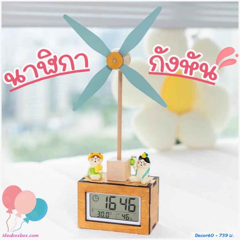 นาฬิกากังหันตั้งโต๊ะ สไตล์ญี่ปุ่น